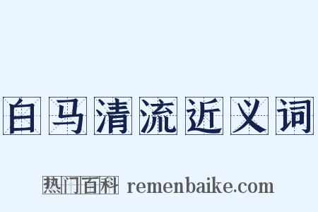 白马清流近义词是什么意思的图片